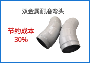 雙金屬耐磨彎頭-節約成本30%[江河]