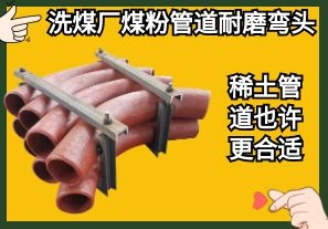 洗煤廠(chǎng)煤粉管道耐磨彎頭-稀土管道也許更合適[ 江河]