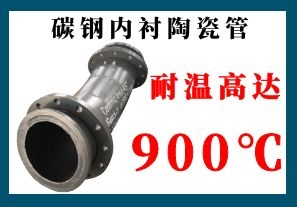 碳鋼內襯陶瓷管-耐溫高達900℃[江河]