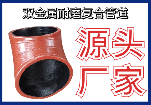 盤(pán)點(diǎn)雙金屬耐磨復合管道應用領(lǐng)域-看看有沒(méi)有您的?[江河]