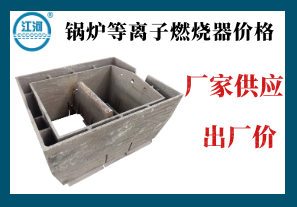 鍋爐等離子燃燒器價(jià)格-廠(chǎng)家供應出廠(chǎng)價(jià)[江河]