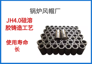 鍋爐風(fēng)帽廠(chǎng)-JH4.0硅溶膠鑄造工藝使用壽命長(cháng)[江河]