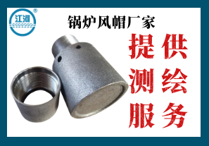 鍋爐風(fēng)帽廠(chǎng)家-提供測繪服務(wù)[江河]