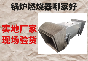 鍋爐燃燒器哪家好-實(shí)地廠(chǎng)家現場(chǎng)驗貨[江河]
