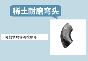 稀土耐磨彎頭-提供現場(chǎng)測繪服務(wù)[江河]