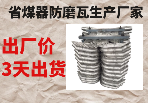 省煤器防磨瓦生產(chǎn)廠(chǎng)家-出廠(chǎng)價(jià)+3天出貨[江河]