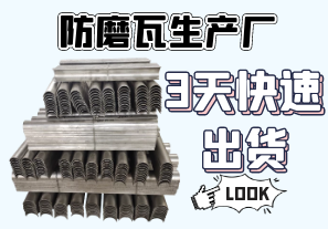 防磨瓦生產(chǎn)廠(chǎng)-3天即可快速出貨[江河]