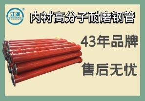 內襯高分子耐磨鋼管-品質(zhì)嚴控售后無(wú)憂(yōu)[江河]