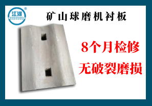 礦山球磨機襯板-8個(gè)月檢修無(wú)破裂磨損[江河]