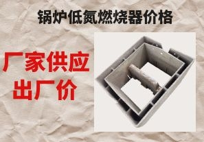 鍋爐低氮燃燒器價(jià)格-廠(chǎng)家供應出廠(chǎng)價(jià)[江河]