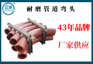 耐磨管道彎頭-43年品牌廠(chǎng)家供應[江河]