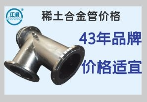 稀土合金管價(jià)格-品質(zhì)質(zhì)優(yōu)更省錢(qián)[江河]