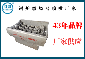 鍋爐燃燒器噴嘴廠(chǎng)家-43年品牌廠(chǎng)家供應[江河]
