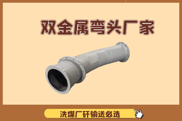 雙金屬彎頭廠(chǎng)家