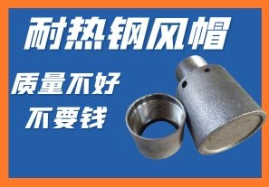 耐熱鋼風(fēng)帽-質(zhì)量不好不要錢(qián)你會(huì )心動(dòng)嗎？