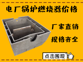 電廠(chǎng)鍋爐燃燒器價(jià)格-限電對燃燒器價(jià)格有影響嗎？