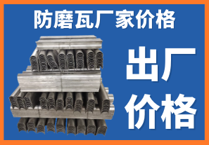 防磨瓦廠(chǎng)家價(jià)格-專(zhuān)業(yè)技術(shù)人員在線(xiàn)核算出廠(chǎng)價(jià)[江河]