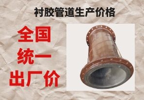 襯膠管道生產(chǎn)價(jià)格與拉閘限電后的價(jià)格成正比嗎？