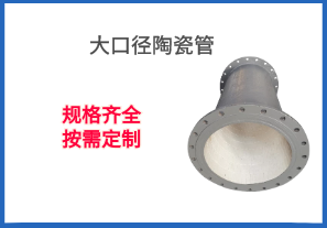 大口徑陶瓷管-規格齊全按需定制[江河]