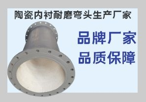 陶瓷內襯耐磨彎頭生產(chǎn)廠(chǎng)家-品牌廠(chǎng)家品質(zhì)一步到位[江河]