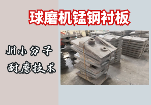 球磨機錳鋼襯板-JH小分子耐磨技術(shù)[江河]