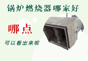 鍋爐燃燒器哪家好-從哪點(diǎn)可以看出呢？[江河]