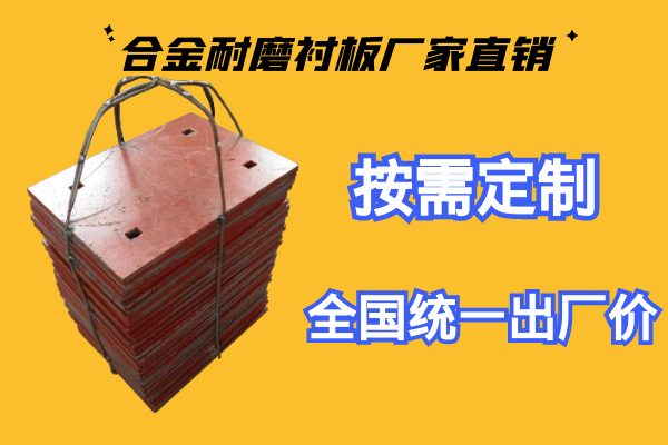 合金耐磨襯板廠(chǎng)家直銷(xiāo)-出廠(chǎng)價(jià)美麗價(jià)[江河]