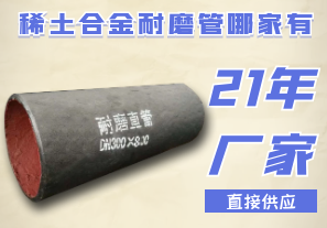 稀土合金耐磨管哪家有-21年廠(chǎng)家直接供應[江河]