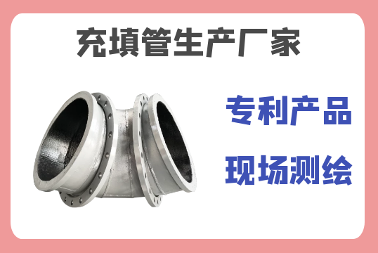 充填管生產(chǎn)廠(chǎng)家