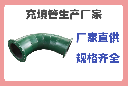 充填管生產(chǎn)廠(chǎng)家