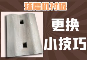 球磨機換襯板小技巧,還不點(diǎn)進(jìn)來(lái)看看~[江河]