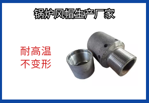鍋爐風(fēng)帽生產(chǎn)廠(chǎng)家-耐高溫不變形[江河]