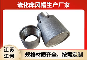 流化床風(fēng)帽生產(chǎn)廠(chǎng)家-規格齊全按需定制[江河]