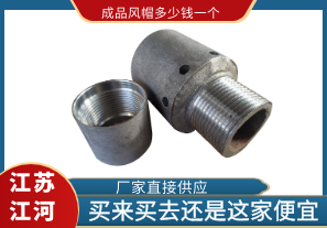 成品風(fēng)帽多少錢(qián)一個(gè)?買(mǎi)來(lái)買(mǎi)去還是這家便宜