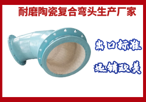耐磨陶瓷復合彎頭生產(chǎn)廠(chǎng)家-出口標準遠銷(xiāo)歐美[江河]