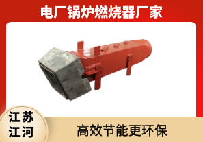 電廠(chǎng)鍋爐燃燒器廠(chǎng)家-節能更環(huán)保[江河]