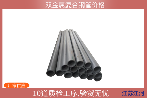 雙金屬復合鋼管價(jià)格