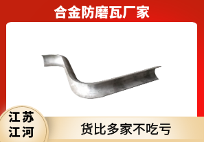 合金防磨瓦廠(chǎng)家-貨比多家不吃虧[江河]