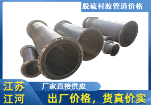 脫硫襯膠管道價(jià)格-貨真價(jià)實(shí)性?xún)r(jià)比高[江河]