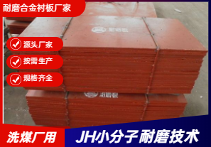 耐磨合金襯板廠(chǎng)家直銷(xiāo)-洗煤廠(chǎng)可以用嗎？