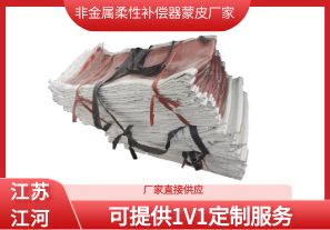 非金屬柔性補償器蒙皮廠(chǎng)家-可提供1V1定制服務(wù)[江河]