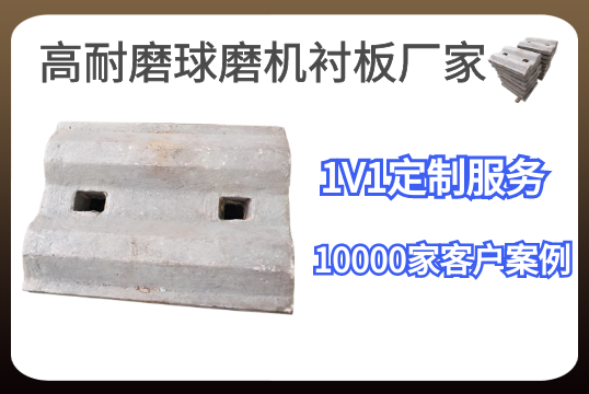 高耐磨球磨機襯板廠(chǎng)家-1V1定制服務(wù)[江河]