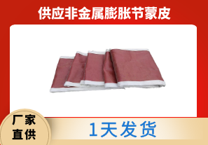 供應非金屬膨脹節蒙皮-1天發(fā)貨[江河]