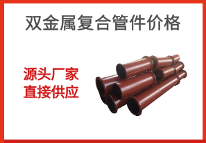 雙金屬復合管件價(jià)格-源頭廠(chǎng)家直接供應[江河]