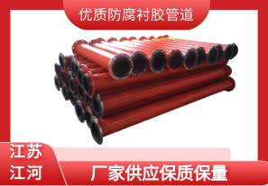 優(yōu)質(zhì)防腐襯膠管道-廠(chǎng)家供應保質(zhì)保量[江河]