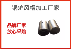 鍋爐風(fēng)帽加工廠(chǎng)家-品牌廠(chǎng)家放心采購[江河]