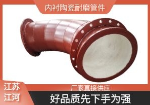 內襯陶瓷耐磨管件-好品質(zhì)先下手為強[江河]