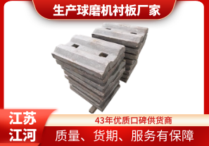 生產(chǎn)球磨機襯板廠(chǎng)家-優(yōu)質(zhì)口碑制造商[江河]