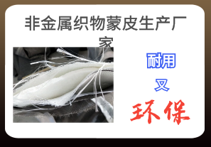 非金屬織物蒙皮生產(chǎn)廠(chǎng)家-耐用又環(huán)保[江河]