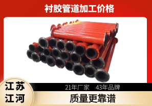 襯膠管道加工價(jià)格-品牌廠(chǎng)家帶你了解[江河]